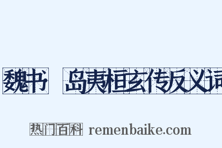 魏书·岛夷桓玄传反义词是什么意思的图片